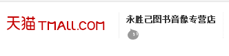 永胜己天猫店